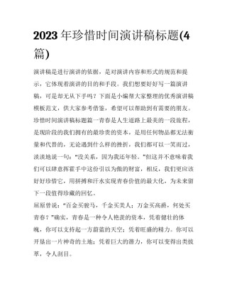 2023年珍惜时间演讲稿标题(4篇)