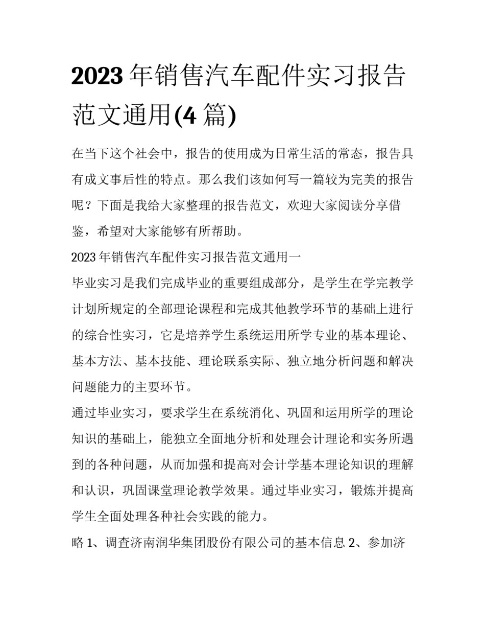 2023年销售汽车配件实习报告范文通用(4篇)_第1页