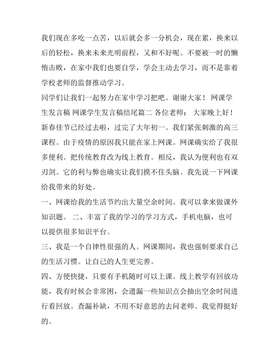 网课学生发言稿 网课学生发言稿结尾(4篇)_第3页
