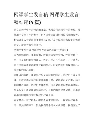 网课学生发言稿 网课学生发言稿结尾(4篇)
