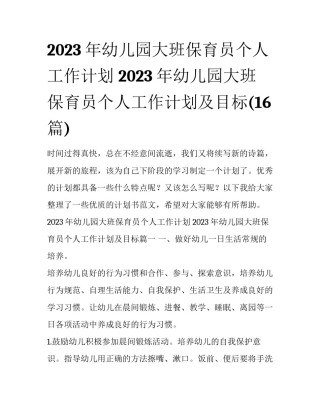 2023年幼儿园大班保育员个人工作计划 2023年幼儿园大班保育员个人工作计划及目标(16篇)