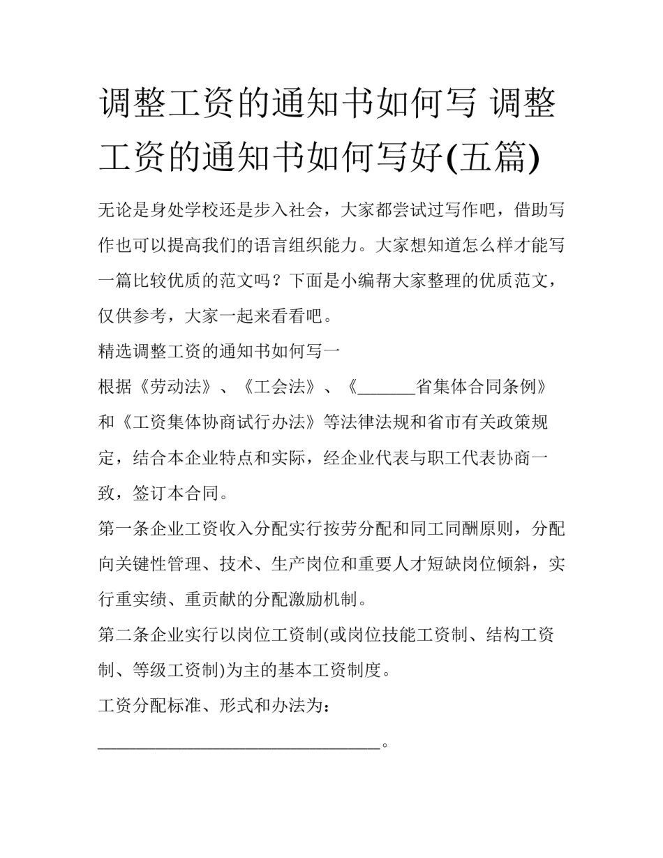 调整工资的通知书如何写 调整工资的通知书如何写好(五篇)_第1页