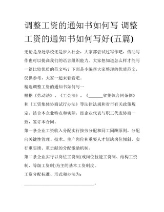 调整工资的通知书如何写 调整工资的通知书如何写好(五篇)