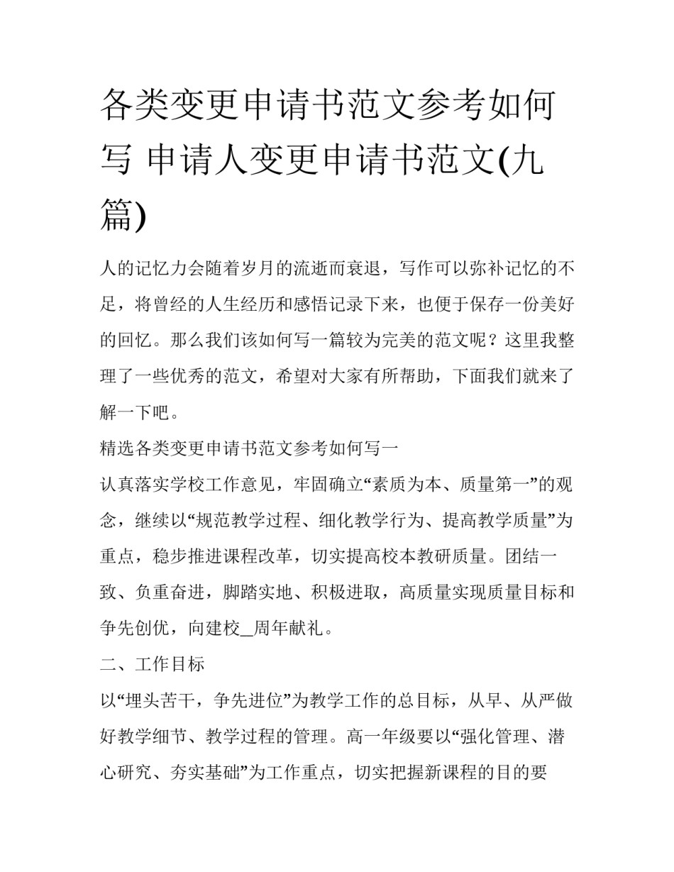 各类变更申请书范文参考如何写 申请人变更申请书范文(九篇)_第1页