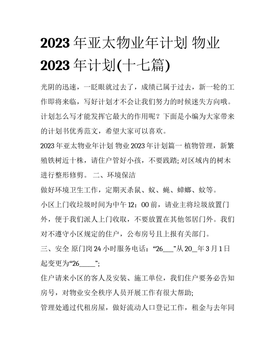 2023年亚太物业年计划 物业2023年计划(十七篇)_第1页