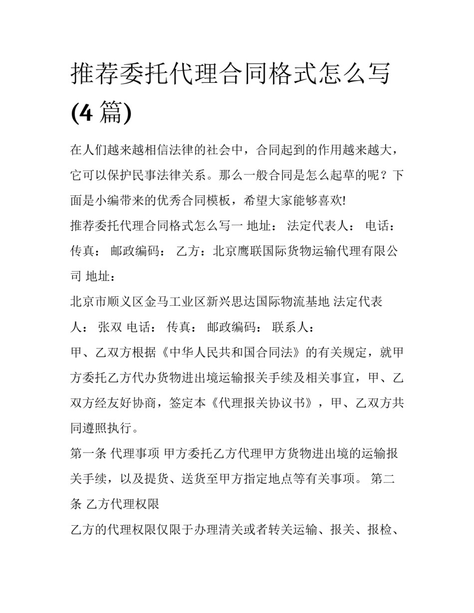 推荐委托代理合同格式怎么写(4篇)_第1页