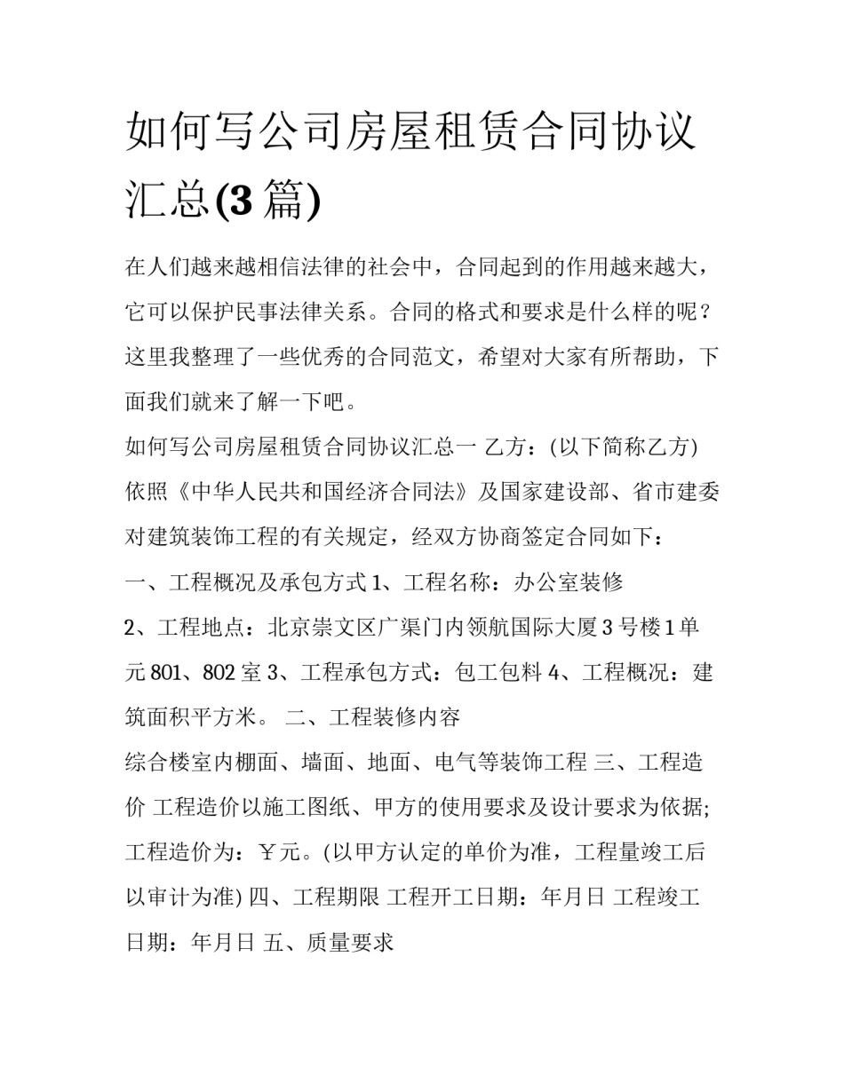 如何写公司房屋租赁合同协议汇总(3篇)_第1页