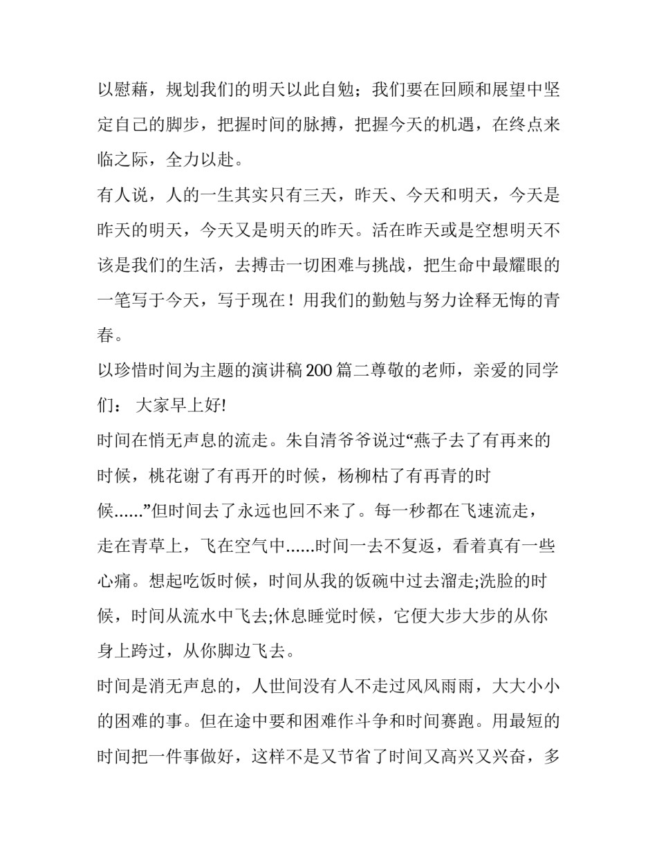 以珍惜时间为主题的演讲稿200(6篇)_第3页