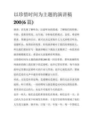 以珍惜时间为主题的演讲稿200(6篇)