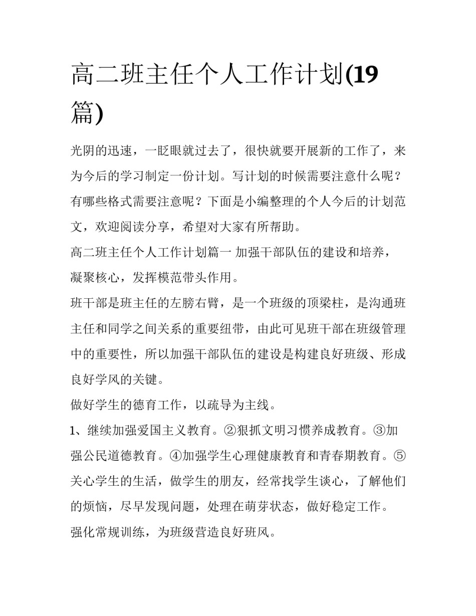 高二班主任个人工作计划(19篇)_第1页