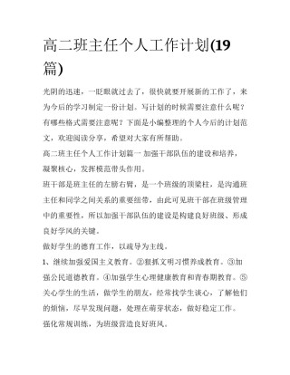 高二班主任个人工作计划(19篇)