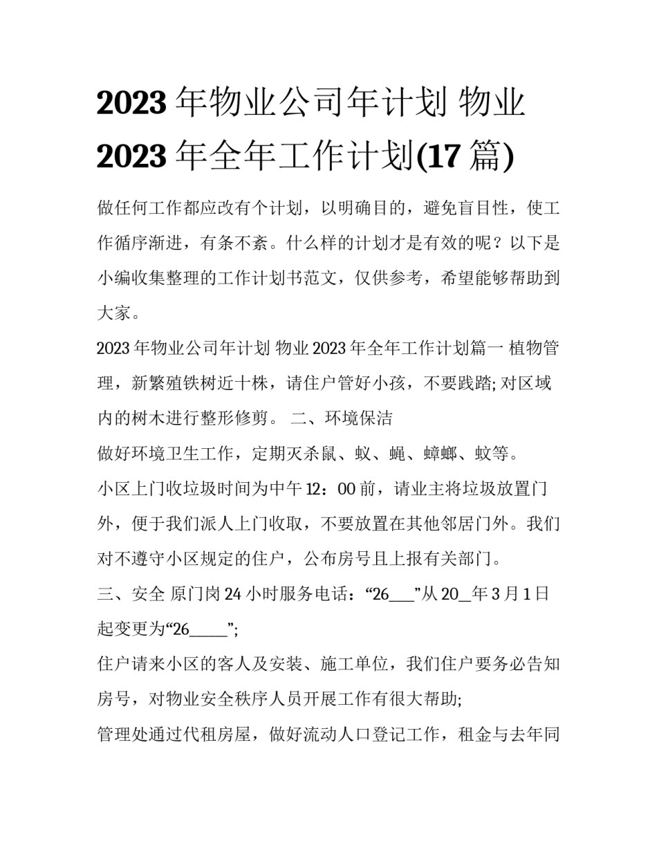2023年物业公司年计划 物业2023年全年工作计划(17篇)_第1页