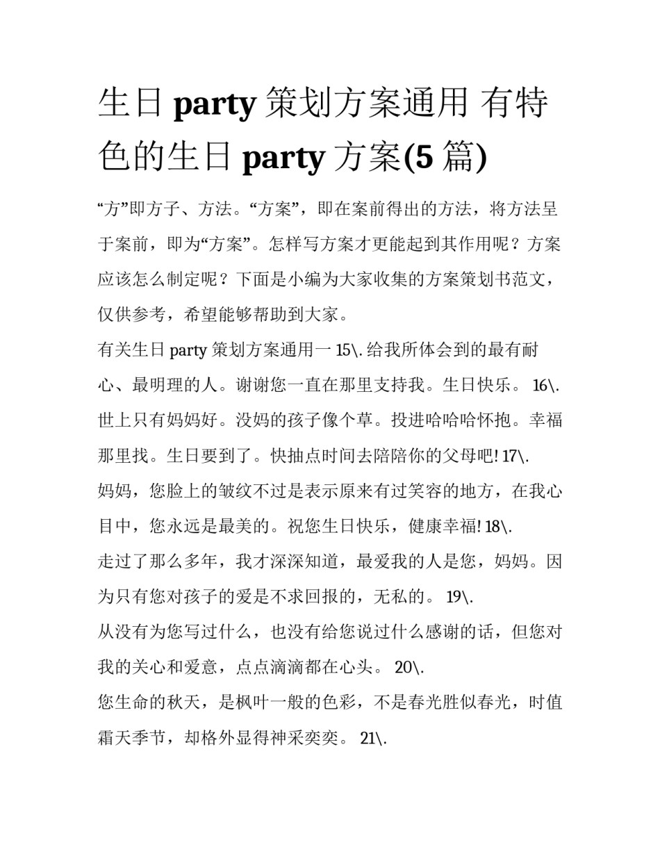 生日party策划方案通用 有特色的生日party方案(5篇)_第1页