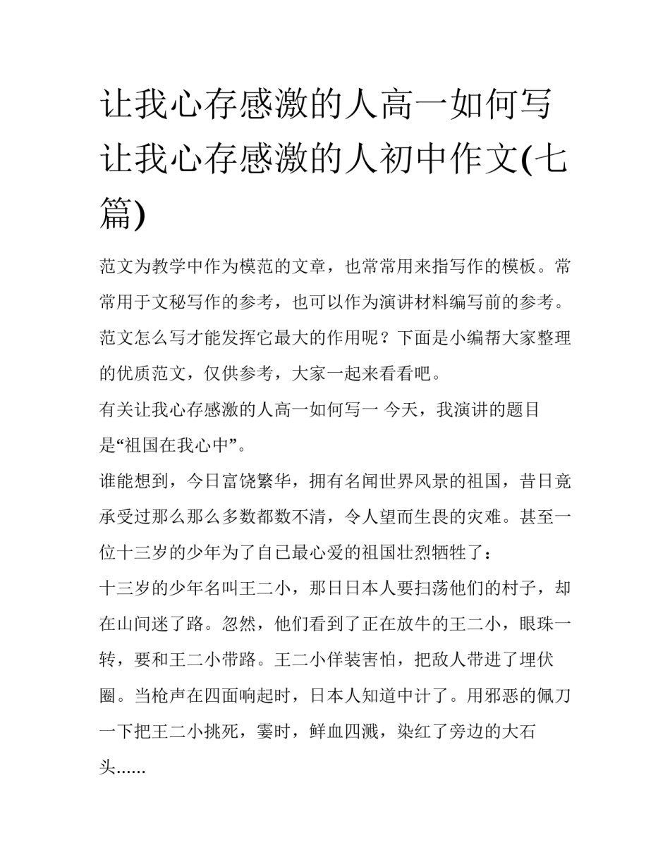让我心存感激的人高一如何写 让我心存感激的人初中作文(七篇)_第1页