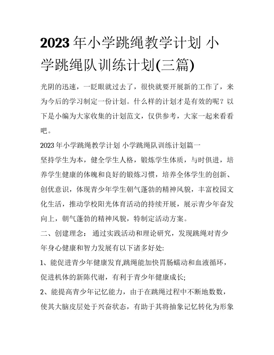 2023年小学跳绳教学计划 小学跳绳队训练计划(三篇)_第1页
