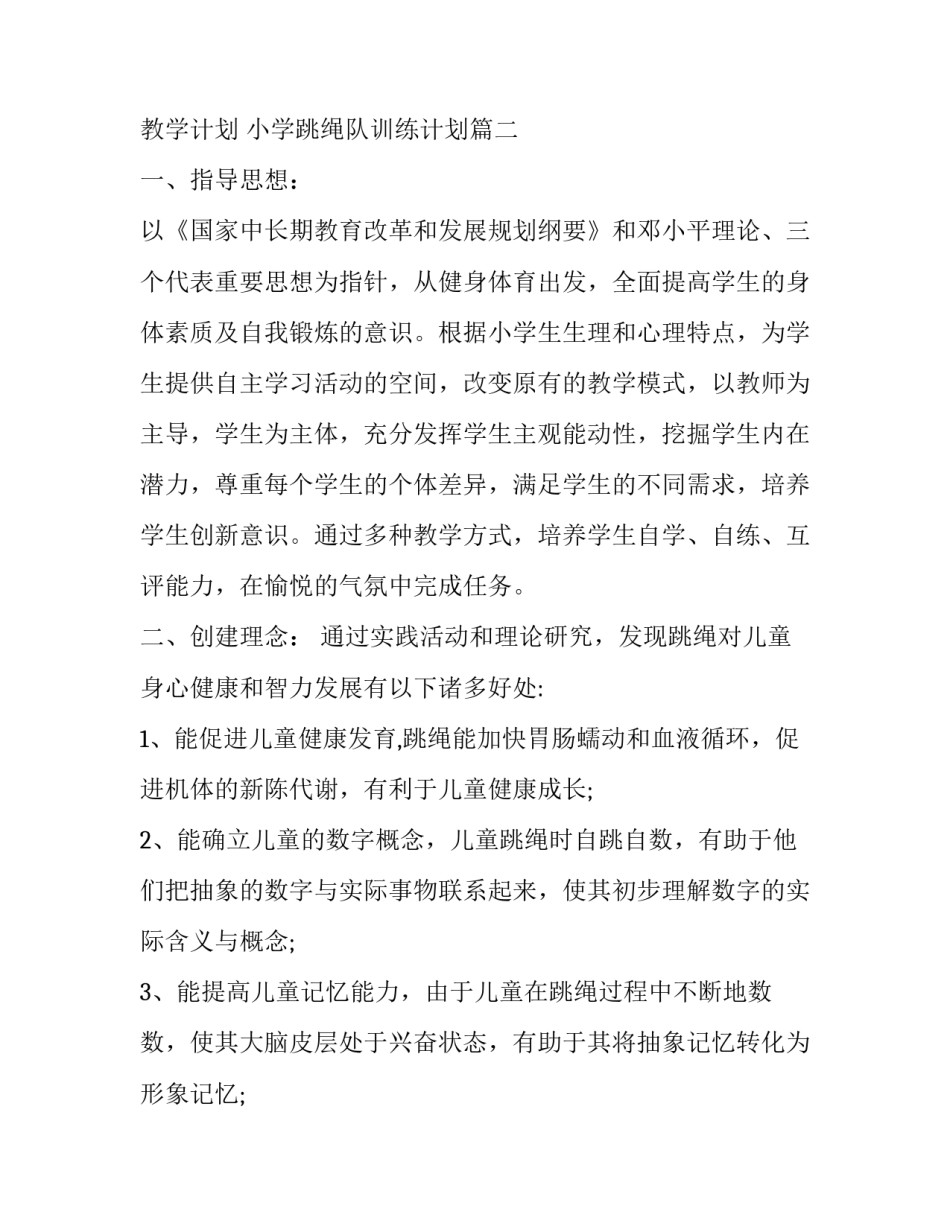 2023年小学跳绳教学计划 小学跳绳队训练计划(三篇)_第3页