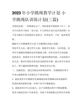 2023年小学跳绳教学计划 小学跳绳队训练计划(三篇)