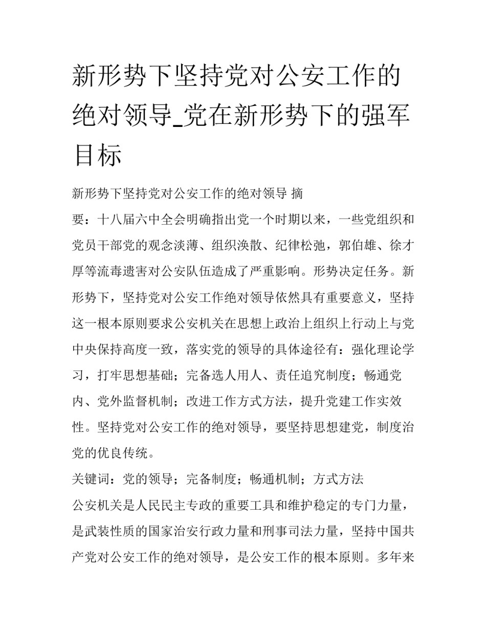 新形势下坚持党对公安工作的绝对领导_党在新形势下的强军目标_第1页