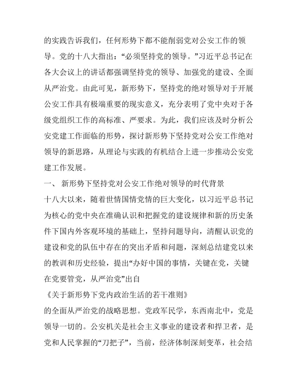 新形势下坚持党对公安工作的绝对领导_党在新形势下的强军目标_第2页
