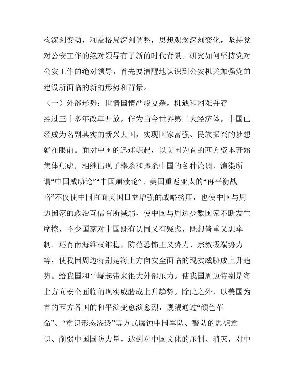 新形势下坚持党对公安工作的绝对领导_党在新形势下的强军目标_第3页