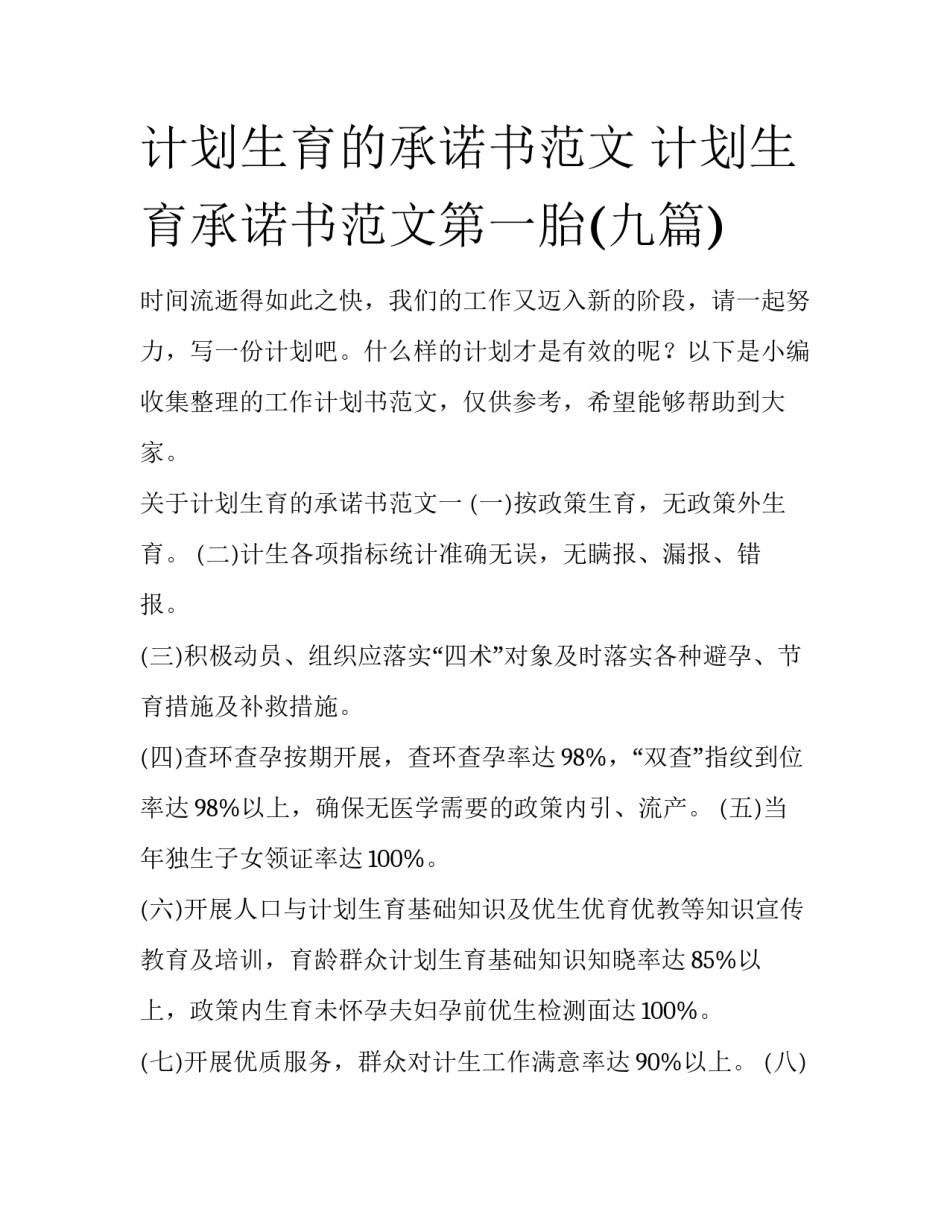 计划生育的承诺书范文 计划生育承诺书范文第一胎(九篇)_第1页