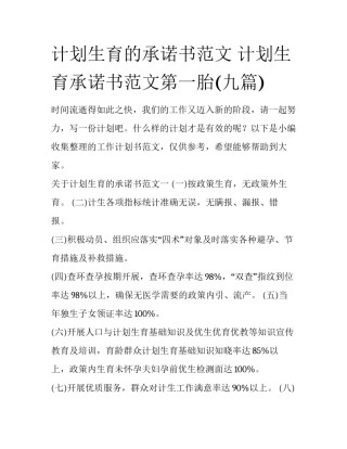 计划生育的承诺书范文 计划生育承诺书范文第一胎(九篇)