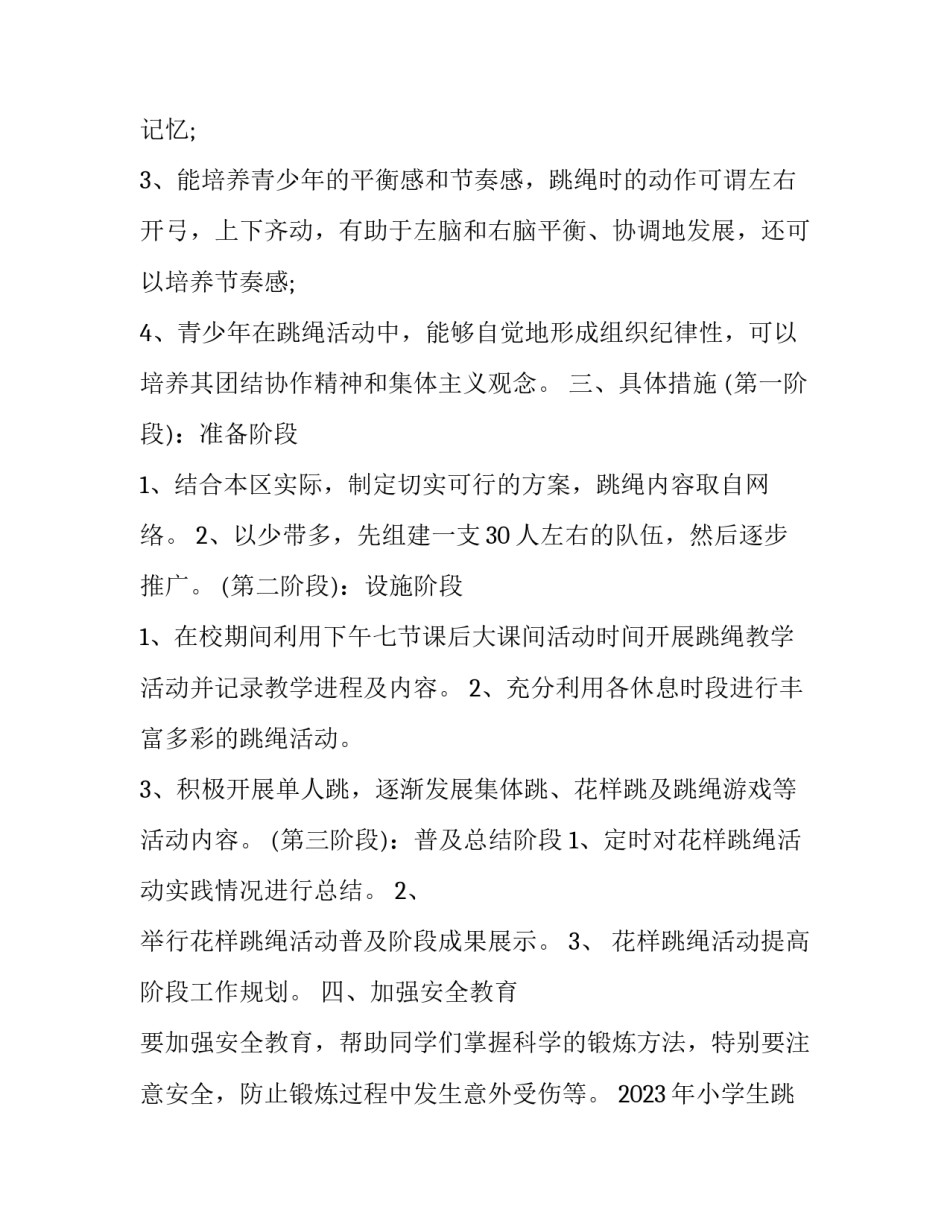 2023年小学生跳绳计划 2023跳绳(三篇)_第2页