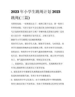 2023年小学生跳绳计划 2023跳绳(三篇)