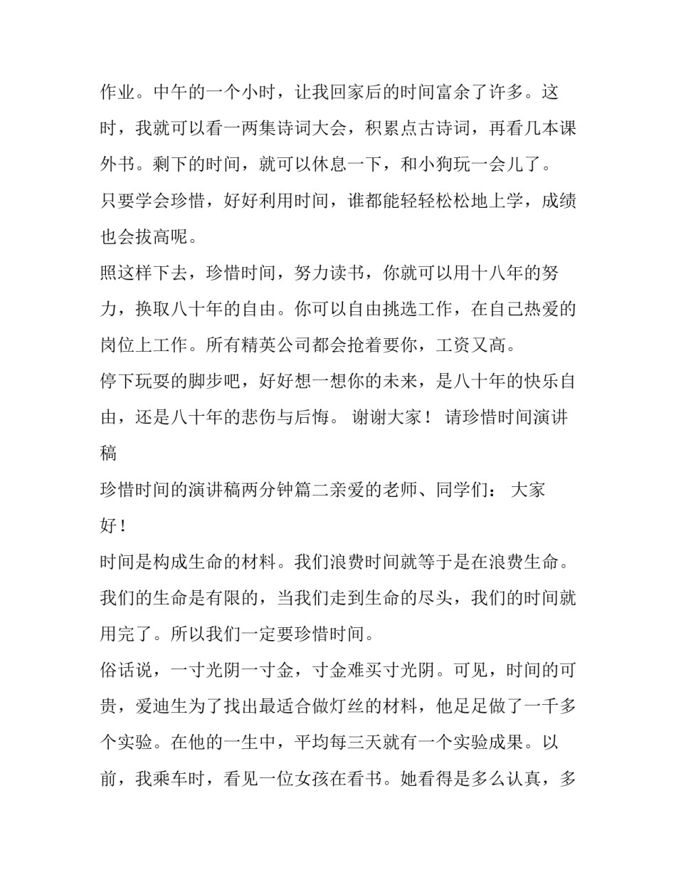 2023年请珍惜时间演讲稿 珍惜时间的演讲稿两分钟(四篇)_第2页