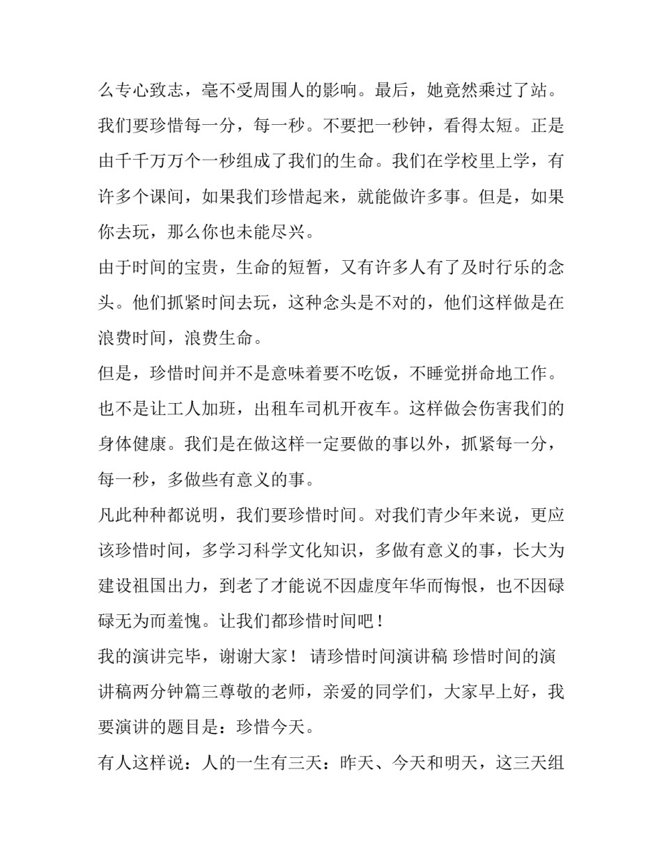 2023年请珍惜时间演讲稿 珍惜时间的演讲稿两分钟(四篇)_第3页
