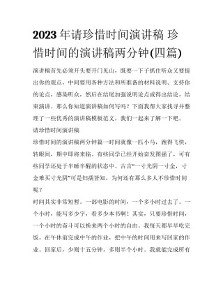 2023年请珍惜时间演讲稿 珍惜时间的演讲稿两分钟(四篇)