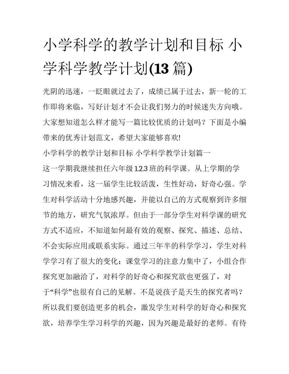 小学科学的教学计划和目标 小学科学教学计划(13篇)_第1页