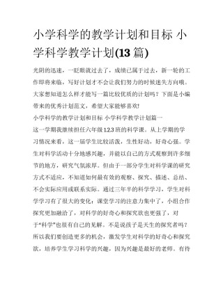 小学科学的教学计划和目标 小学科学教学计划(13篇)