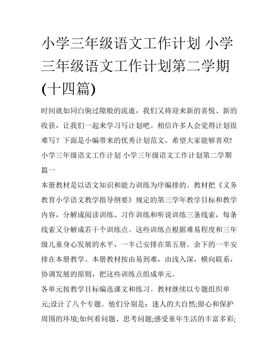 小学三年级语文工作计划 小学三年级语文工作计划第二学期(十四篇)_第1页