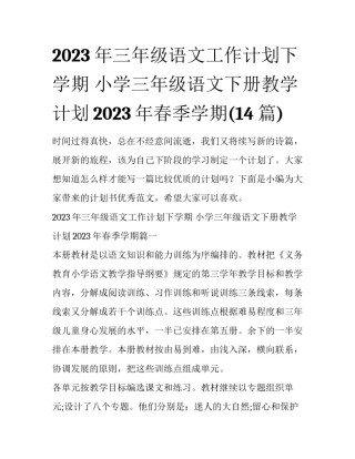 2023年三年级语文工作计划下学期 小学三年级语文下册教学计划2023年春季学期(14篇)