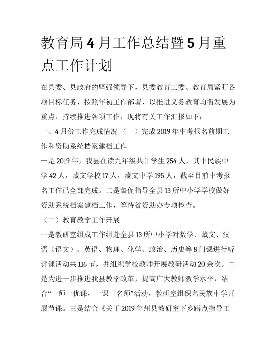 教育局4月工作总结暨5月重点工作计划_第1页