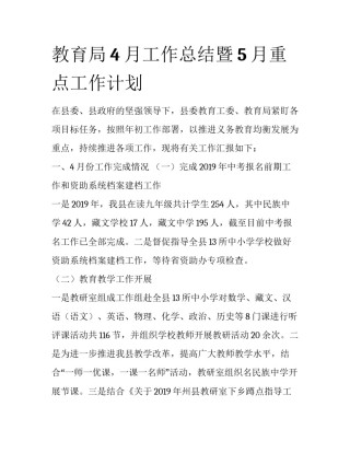 教育局4月工作总结暨5月重点工作计划