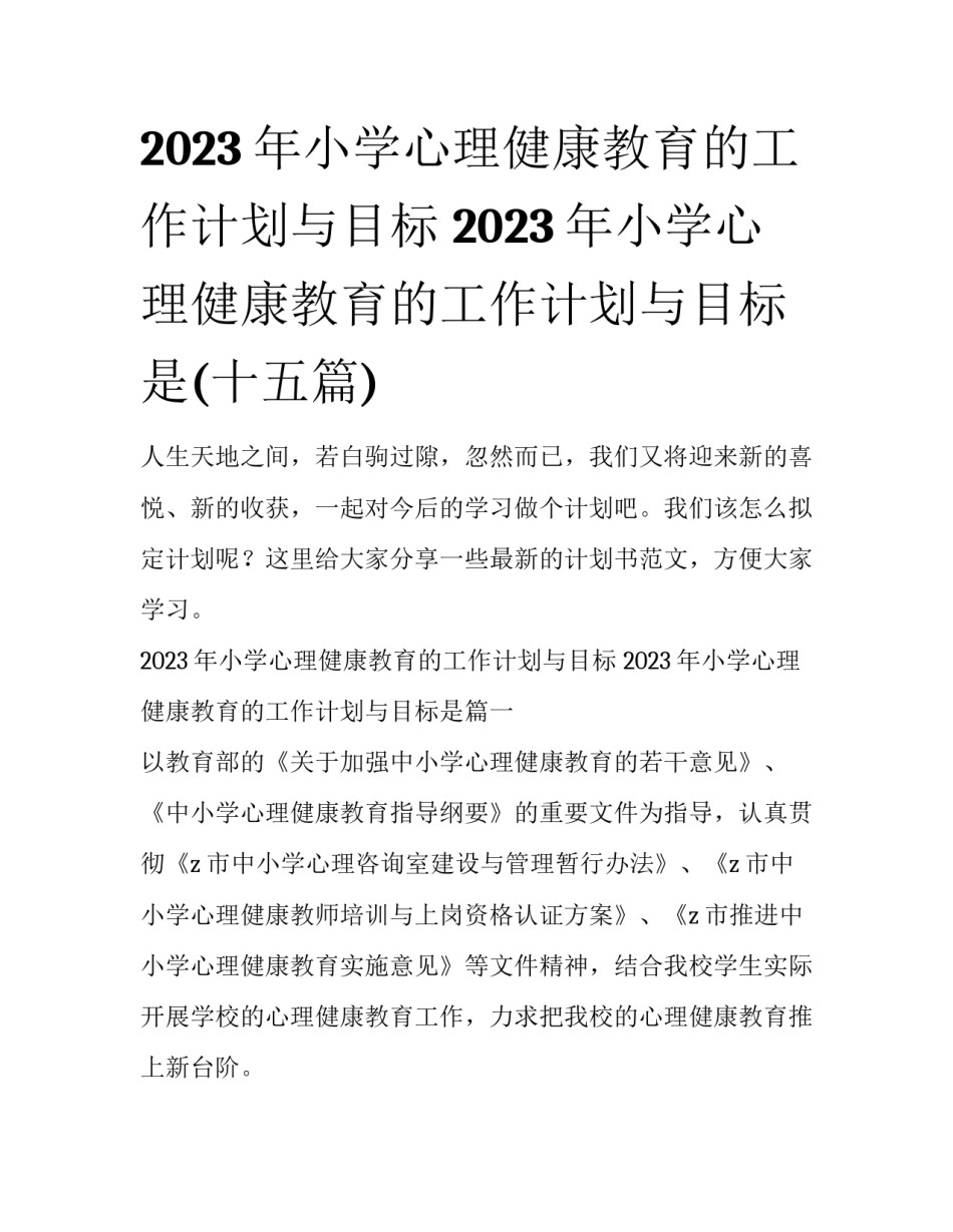 2023年小学心理健康教育的工作计划与目标 2023年小学心理健康教育的工作计划与目标是(十五篇)_第1页