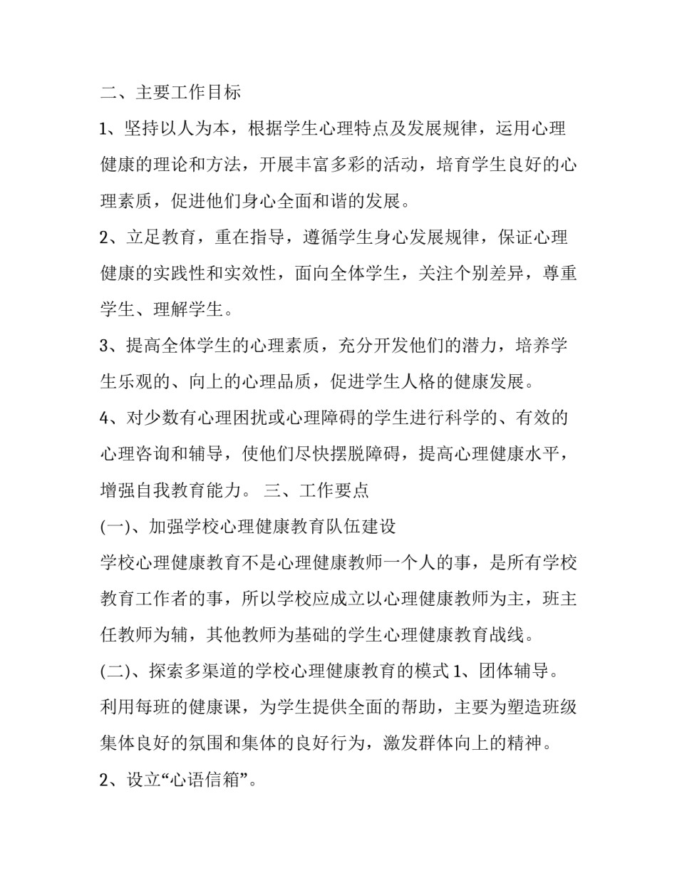 2023年小学心理健康教育的工作计划与目标 2023年小学心理健康教育的工作计划与目标是(十五篇)_第2页