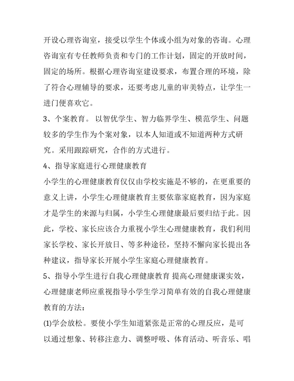 2023年小学心理健康教育的工作计划与目标 2023年小学心理健康教育的工作计划与目标是(十五篇)_第3页