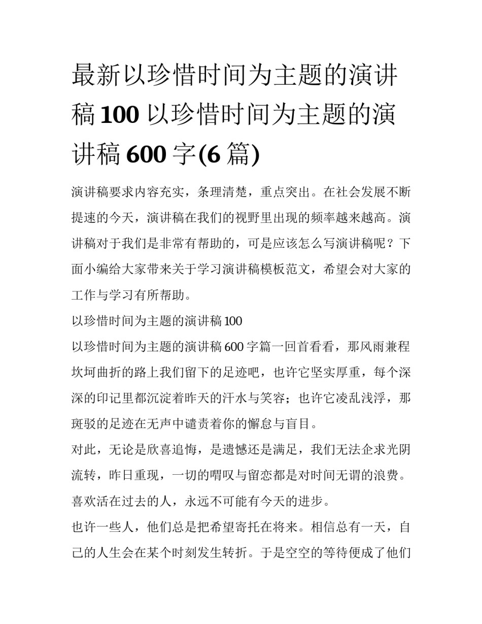 最新以珍惜时间为主题的演讲稿100 以珍惜时间为主题的演讲稿600字(6篇)_第1页