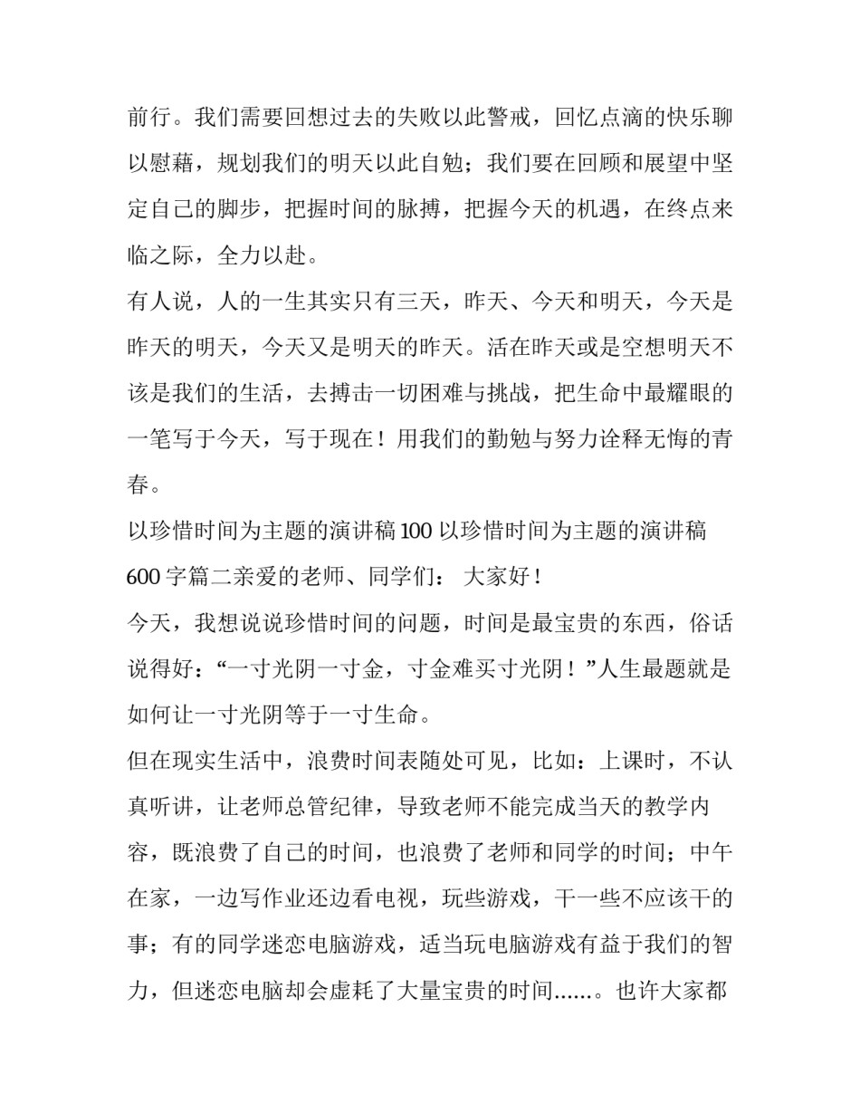 最新以珍惜时间为主题的演讲稿100 以珍惜时间为主题的演讲稿600字(6篇)_第3页