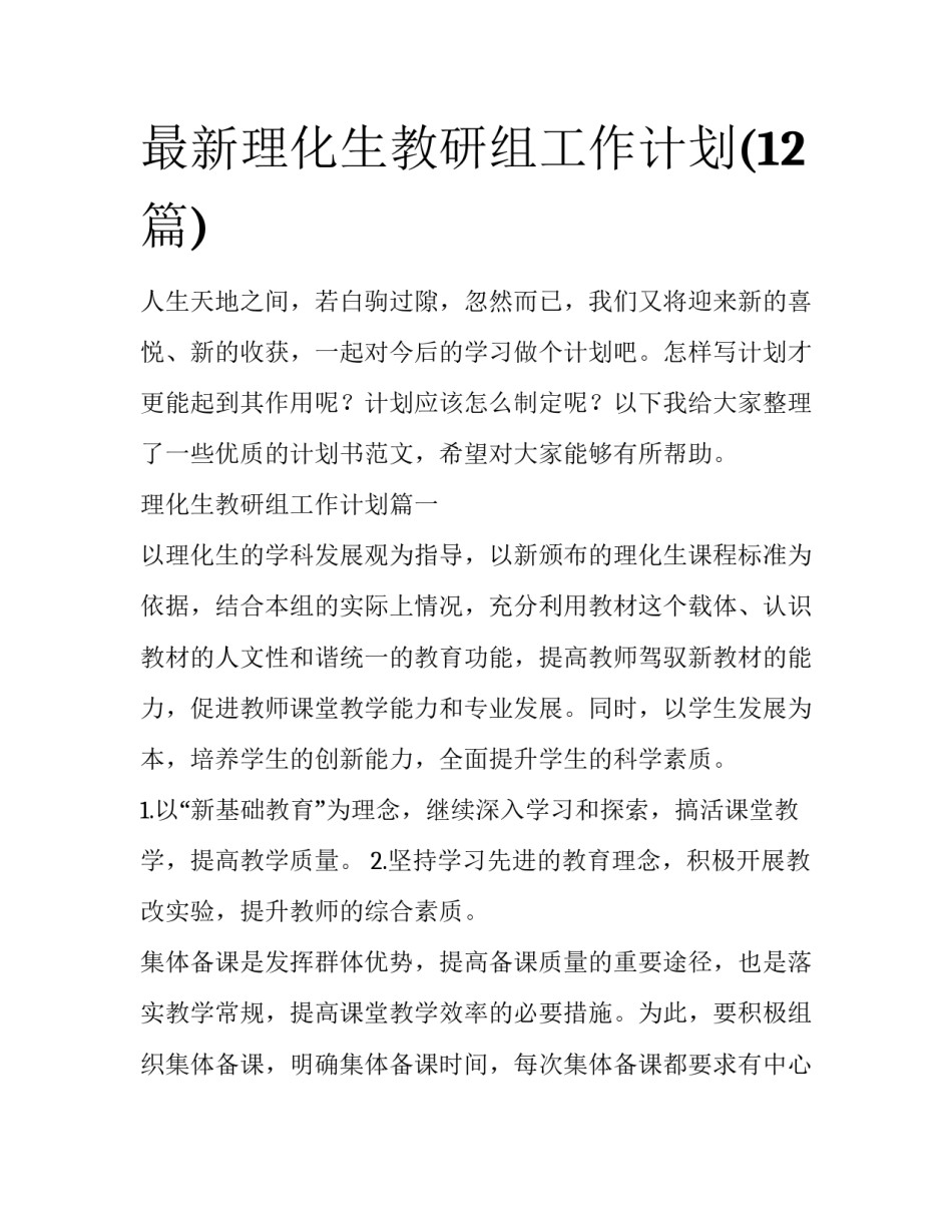 最新理化生教研组工作计划(12篇)_第1页