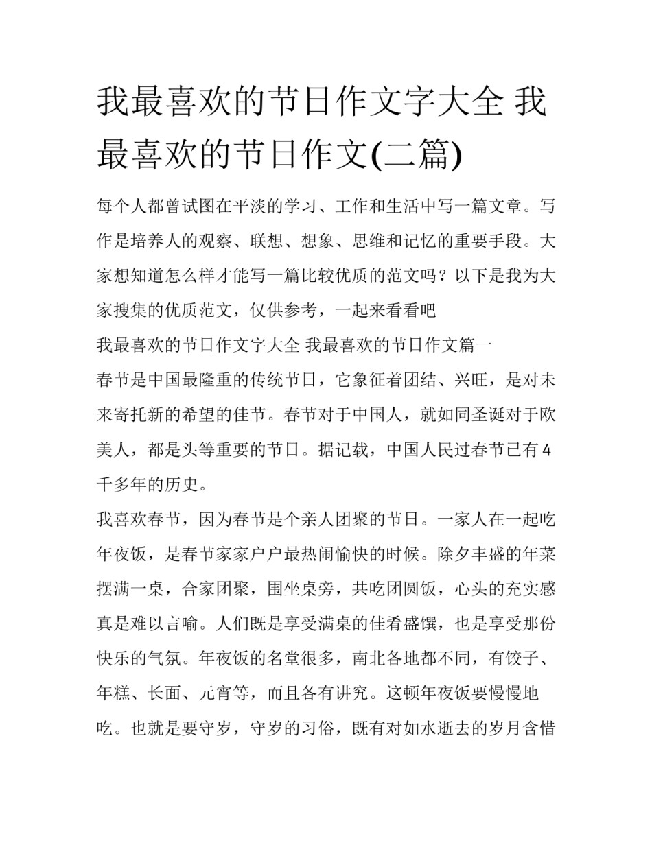 我最喜欢的节日作文字大全 我最喜欢的节日作文(二篇)_第1页