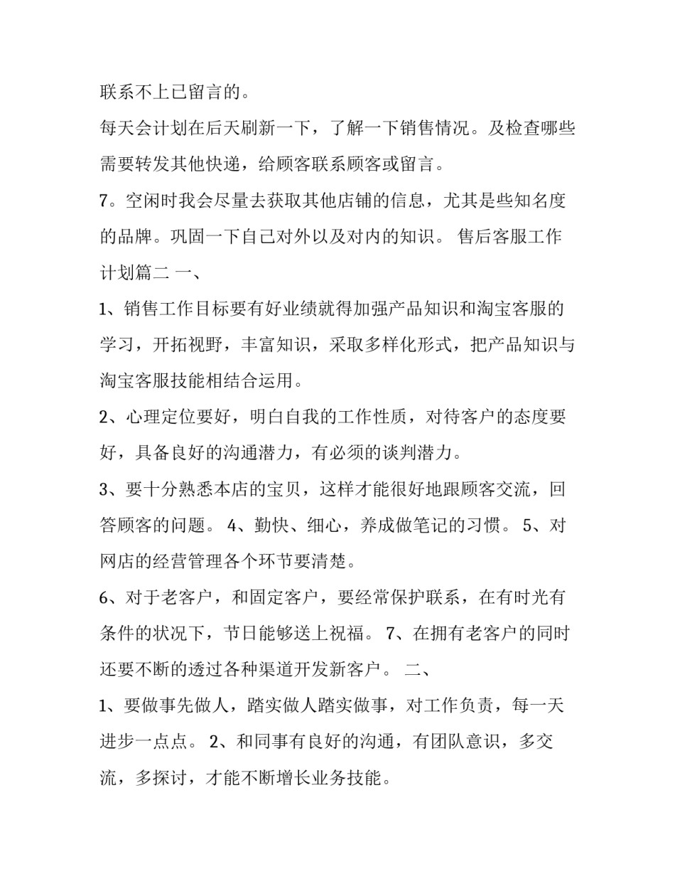 最新售后客服工作计划(二十二篇)_第3页