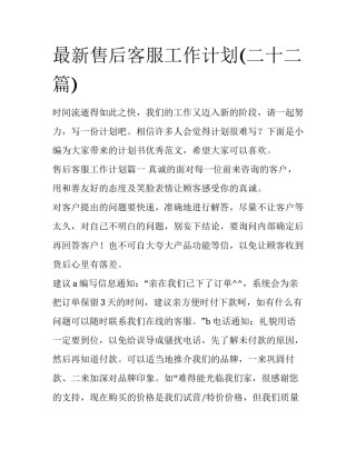 最新售后客服工作计划(二十二篇)