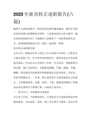 2023年新员转正述职报告(六篇)