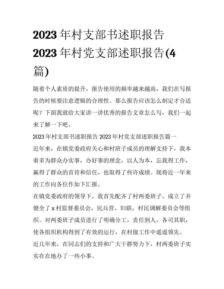 2023年村支部书述职报告 2023年村党支部述职报告(4篇)_第1页