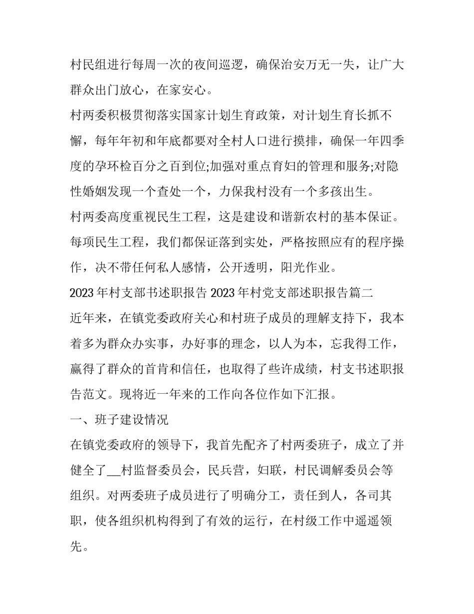 2023年村支部书述职报告 2023年村党支部述职报告(4篇)_第3页