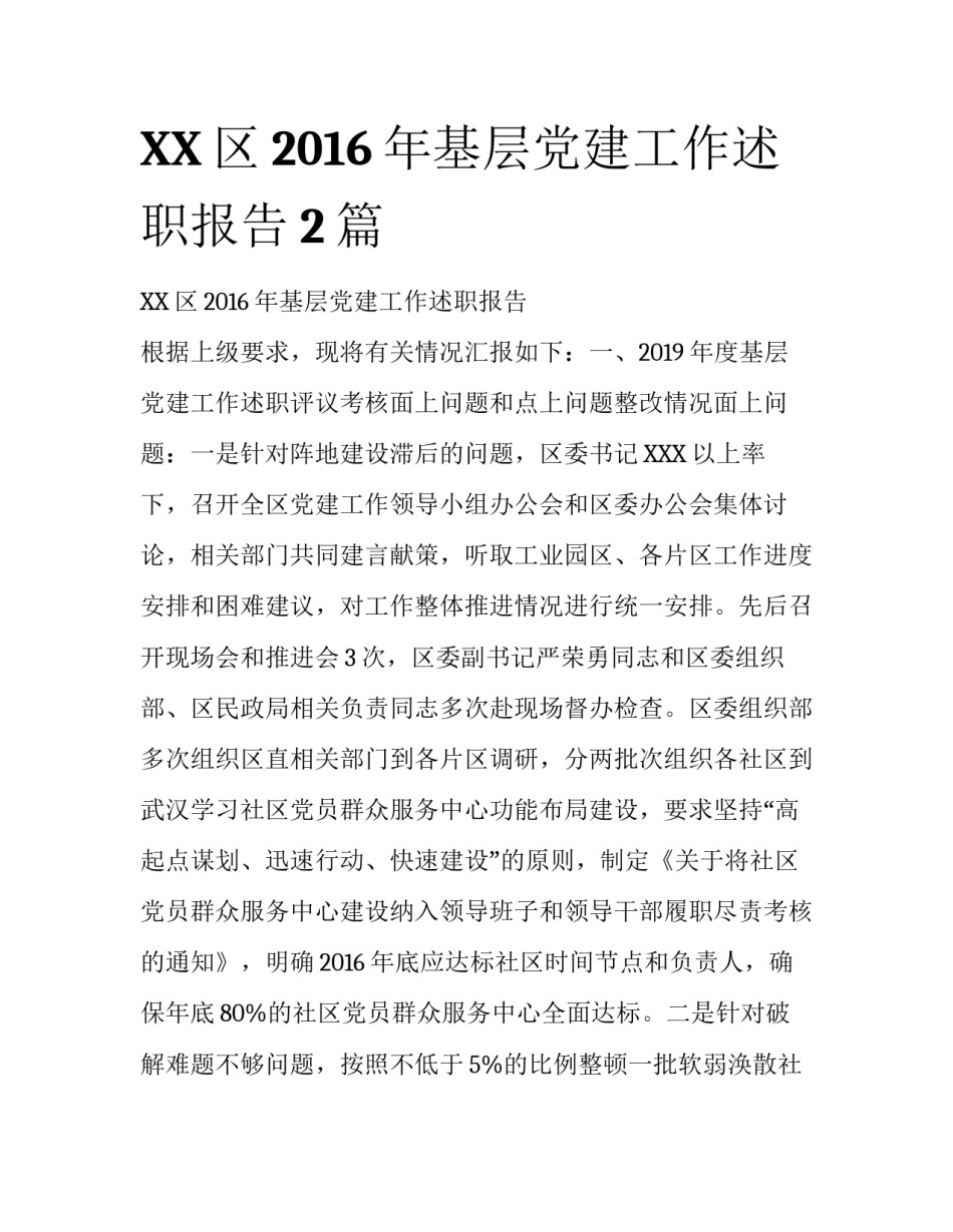 XX区2016年基层党建工作述职报告2篇_第1页